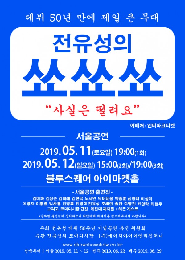 전유성의 쑈쑈쑈 포스터(서울).jpg