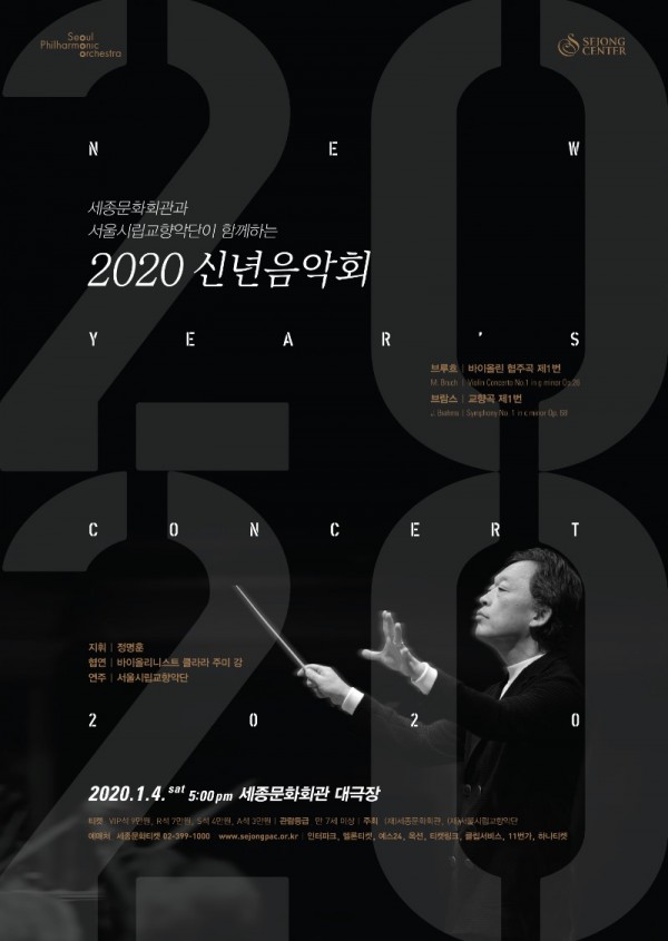 [세종] 세종문화회관-서울시립교향악단 2020신년음악회.jpg
