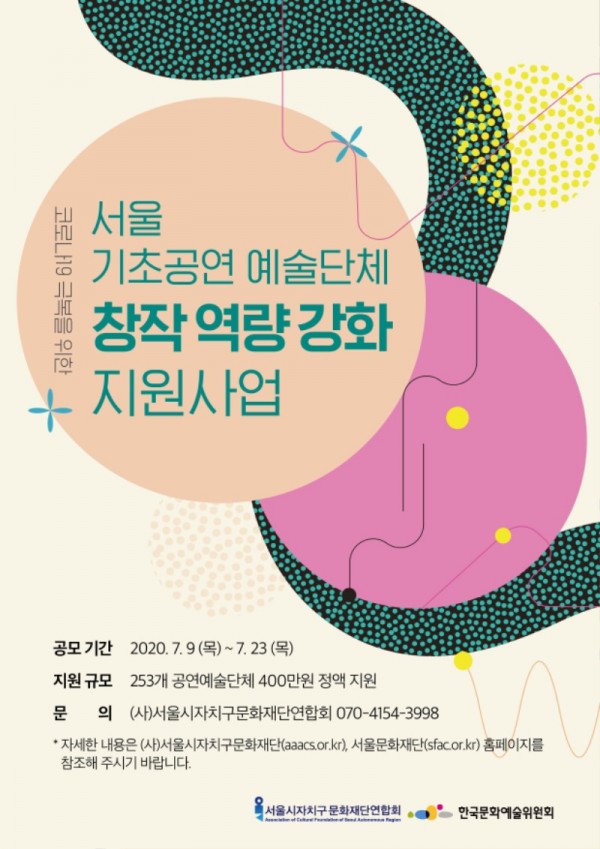 [사진자료] 코로나19 극복을 위한 서울 기초공연예술단체 창작역량 강화 지원사업 웹 전단.jpg