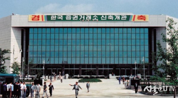 (사진28)여의도 한국 증권거래소 신축개관 당시 모습.jpg