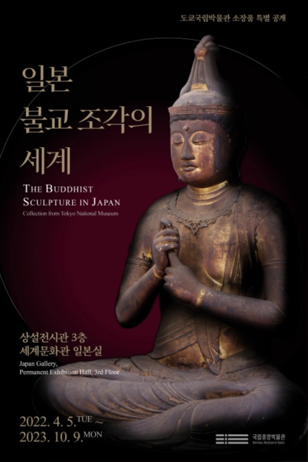 국립중앙박물관_일본 불교 조각의 세계_포스터.jpg