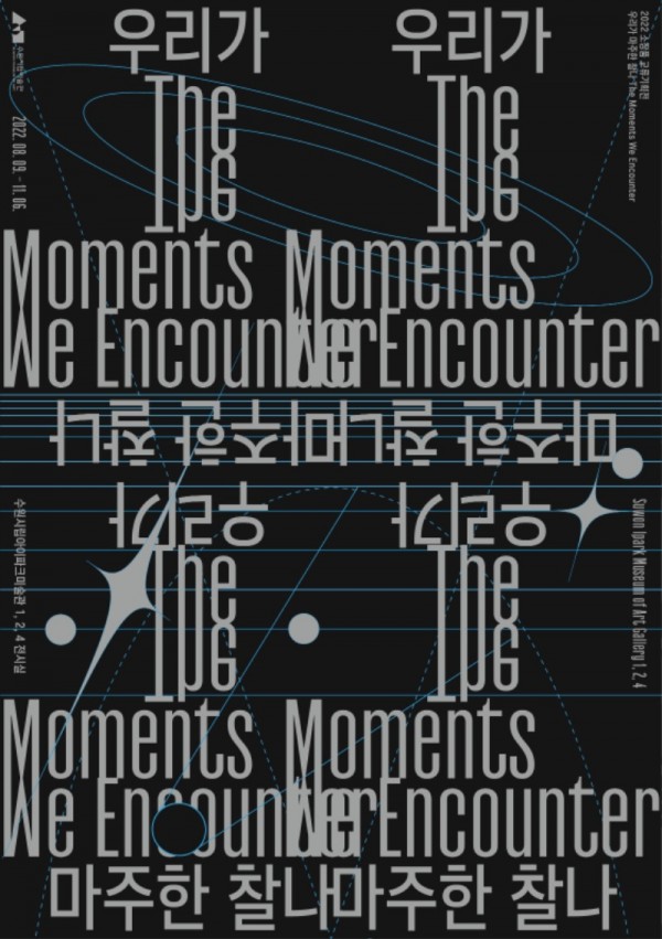 [수원시립미술관]The Moments We Encounter_poster final.jpg