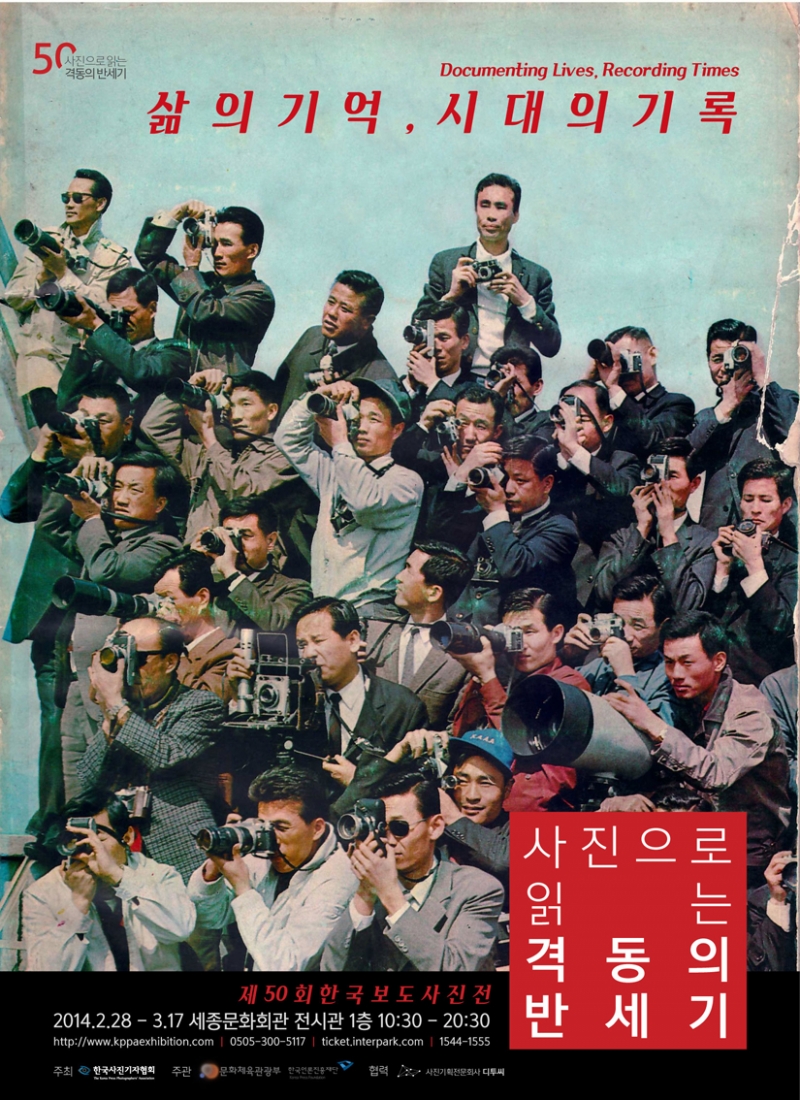 한국 현대사의 기록, 한국보도사진전 &lt;삶의 기억, 시대의 기록&gt;