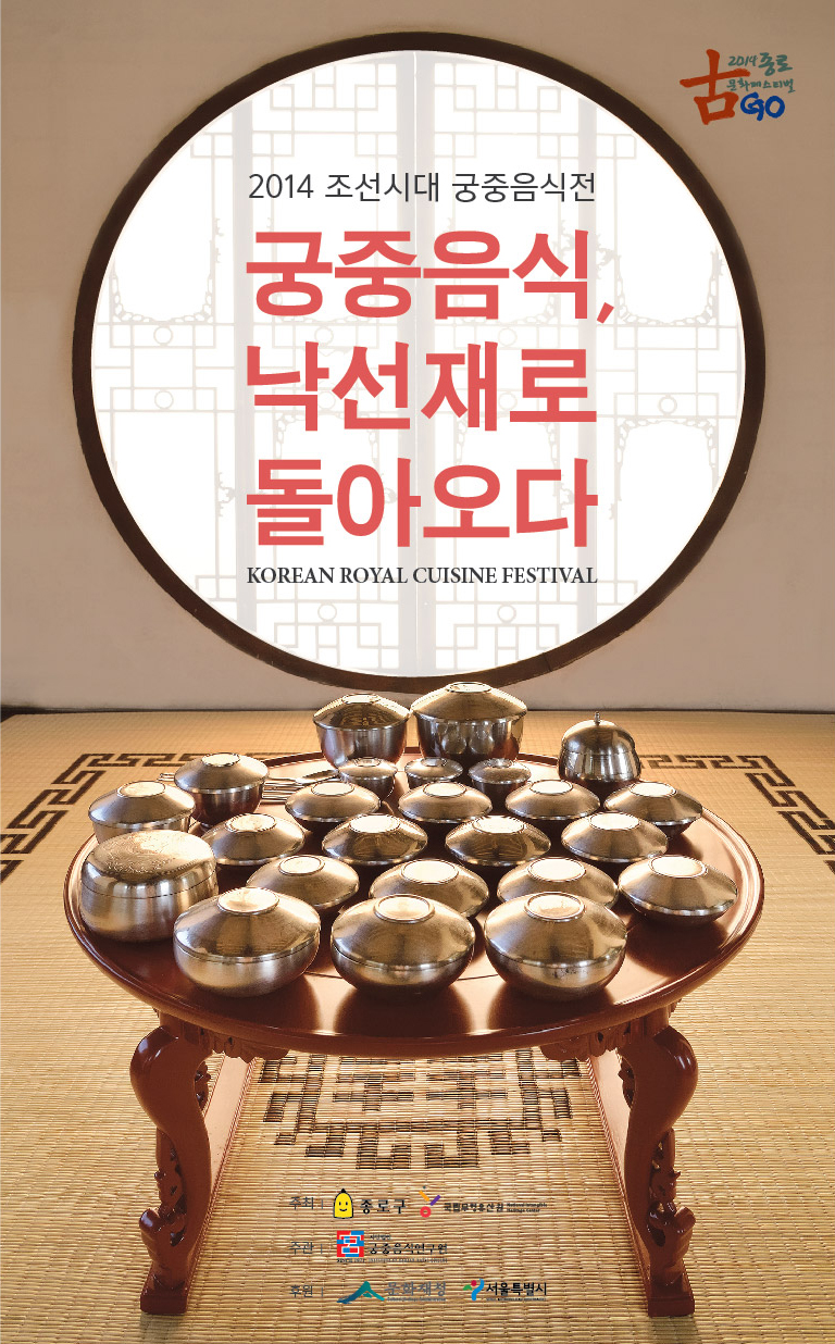 '2014 조선 시대 궁중음식전’ 개최