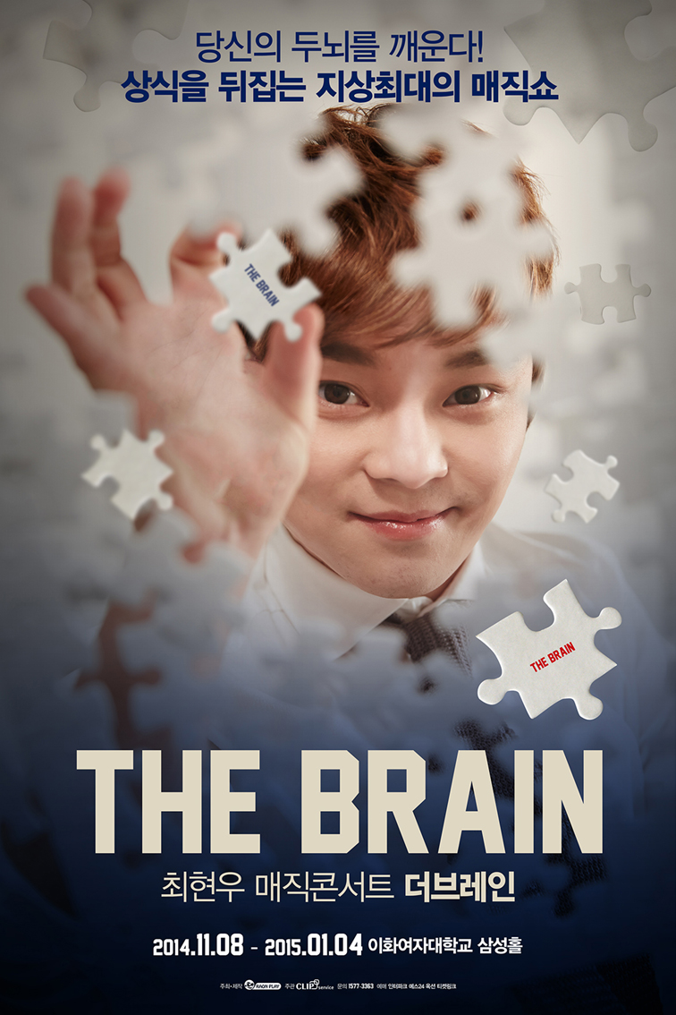 최현우의 최신 매직콘서트 ‘The Brain