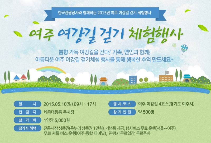 한국관광공사, ‘여주 여강길 걷기체험’ 행사 개최