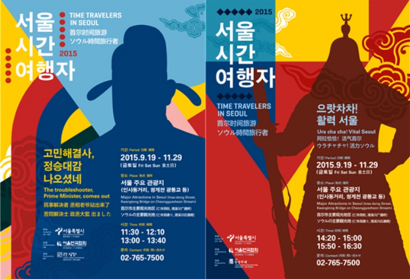 서울시 한복판에 조선시대 정승과 장군이 나타난다. 야외극 ‘서울시간여행자’