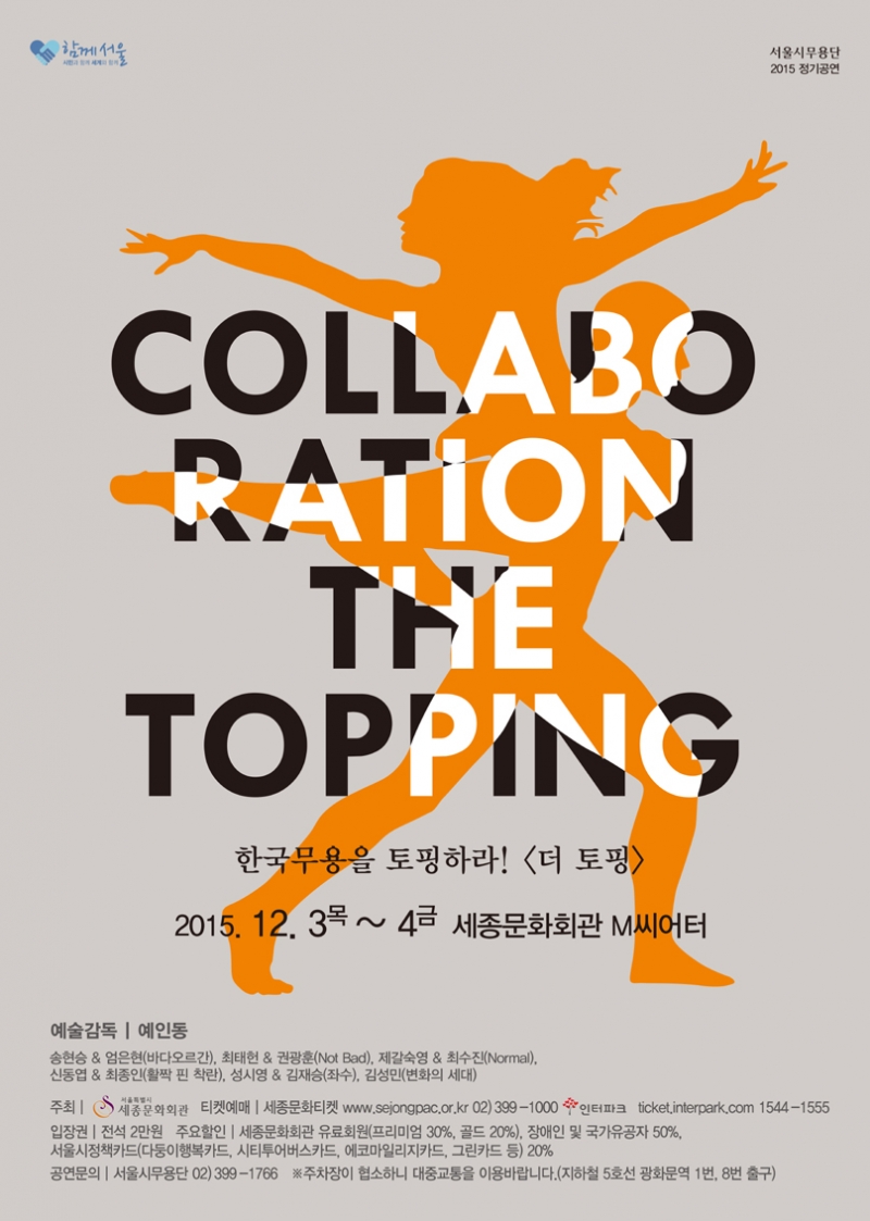 한국무용과 다양한 장르와의 결합, 서울시무용단의 "THE Topping"