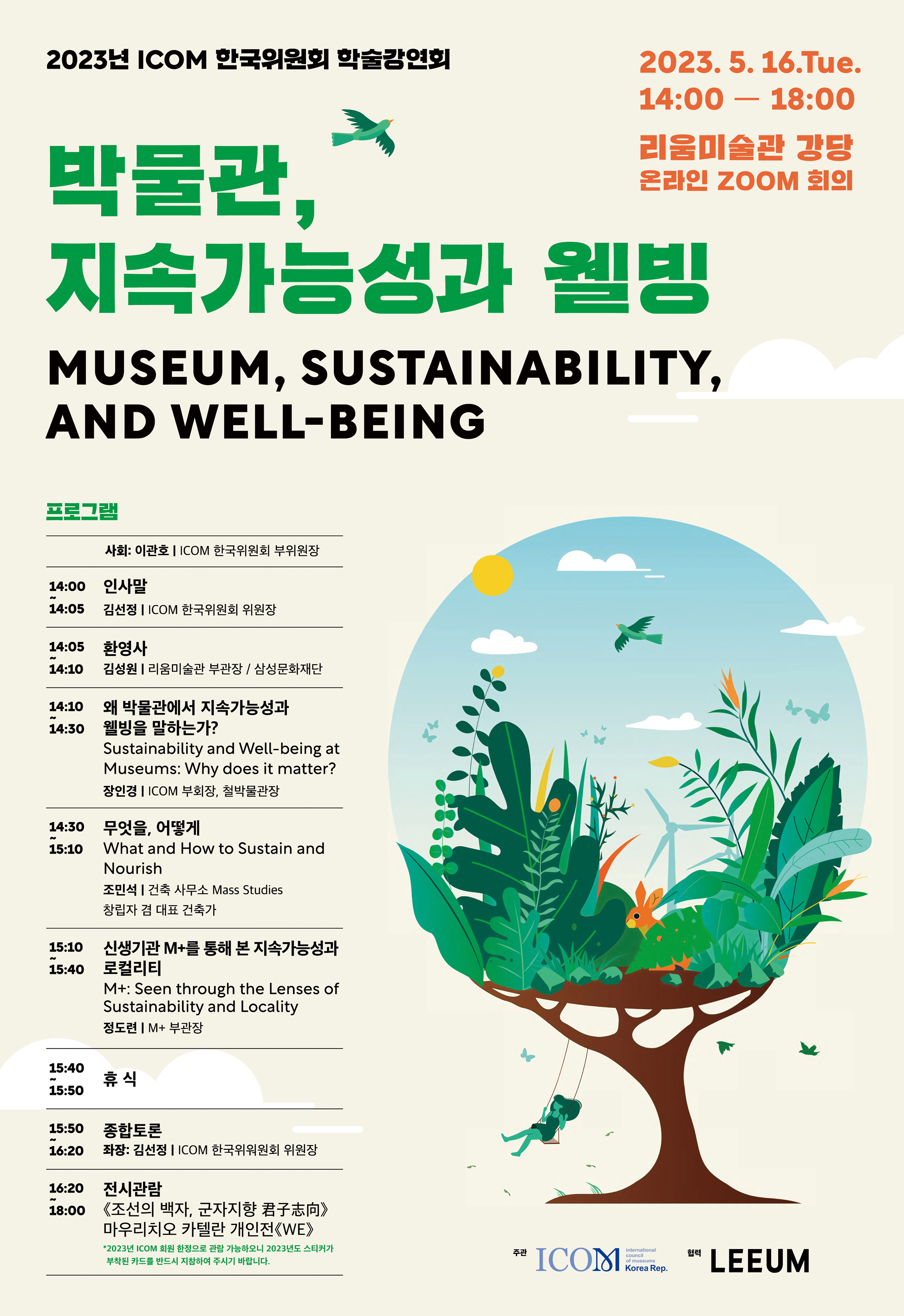 국제박물관협의회, “박물관, 지속가능성과 웰빙”에 대하여 학술강연회