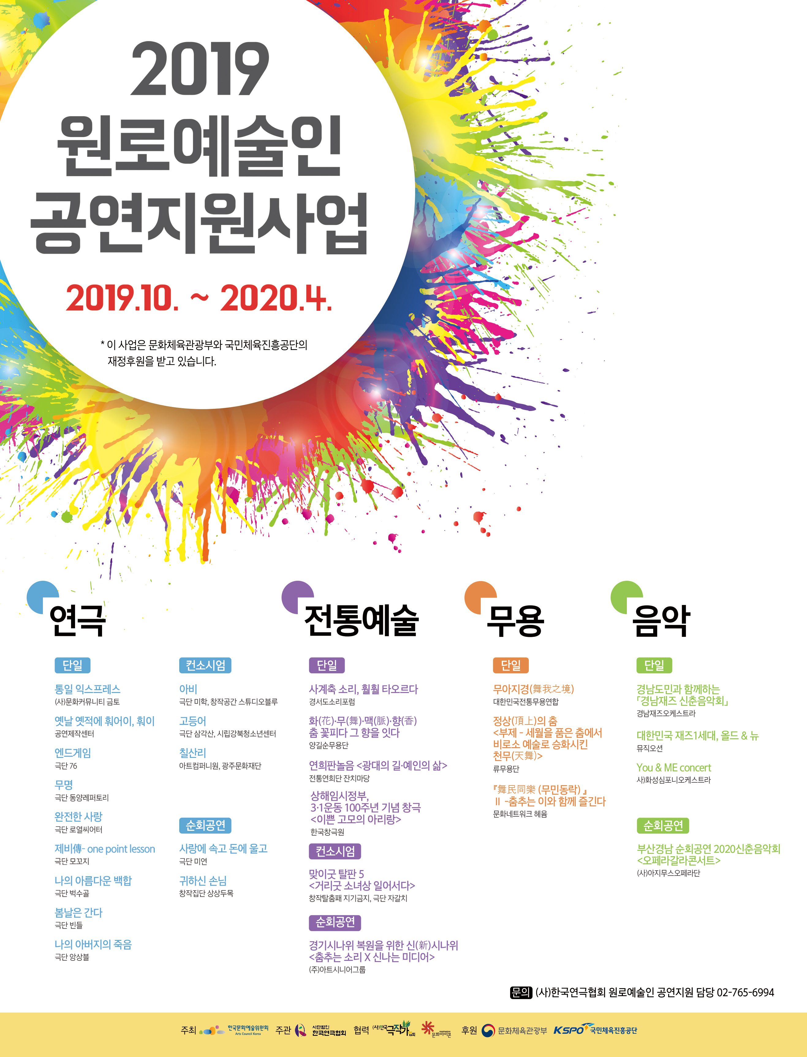 2019원로예술인공연지원사업 선정, 1, 2월 4개 장르 6작품 선보여