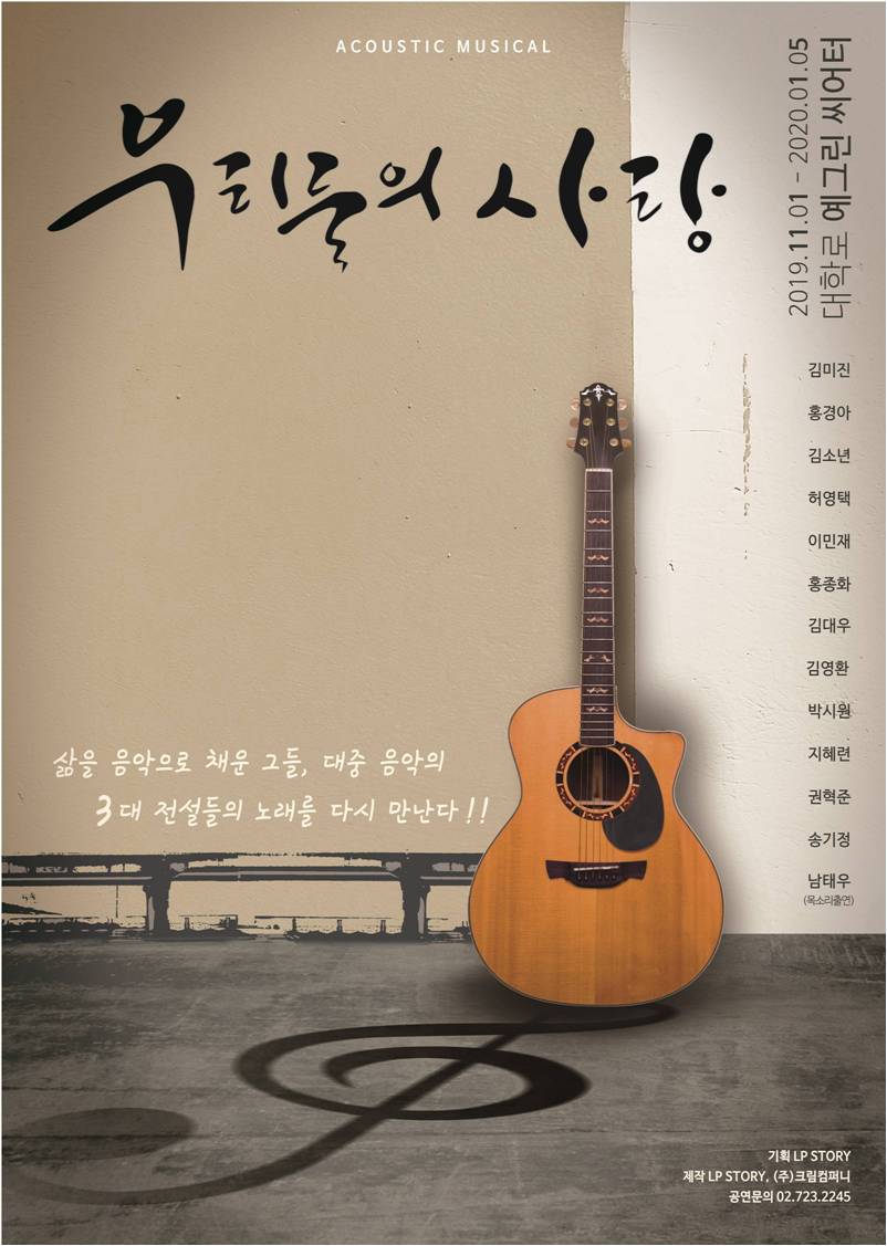 故 김현식-유재하-김광석의 명곡들을 소극장 뮤지컬로 만나다.