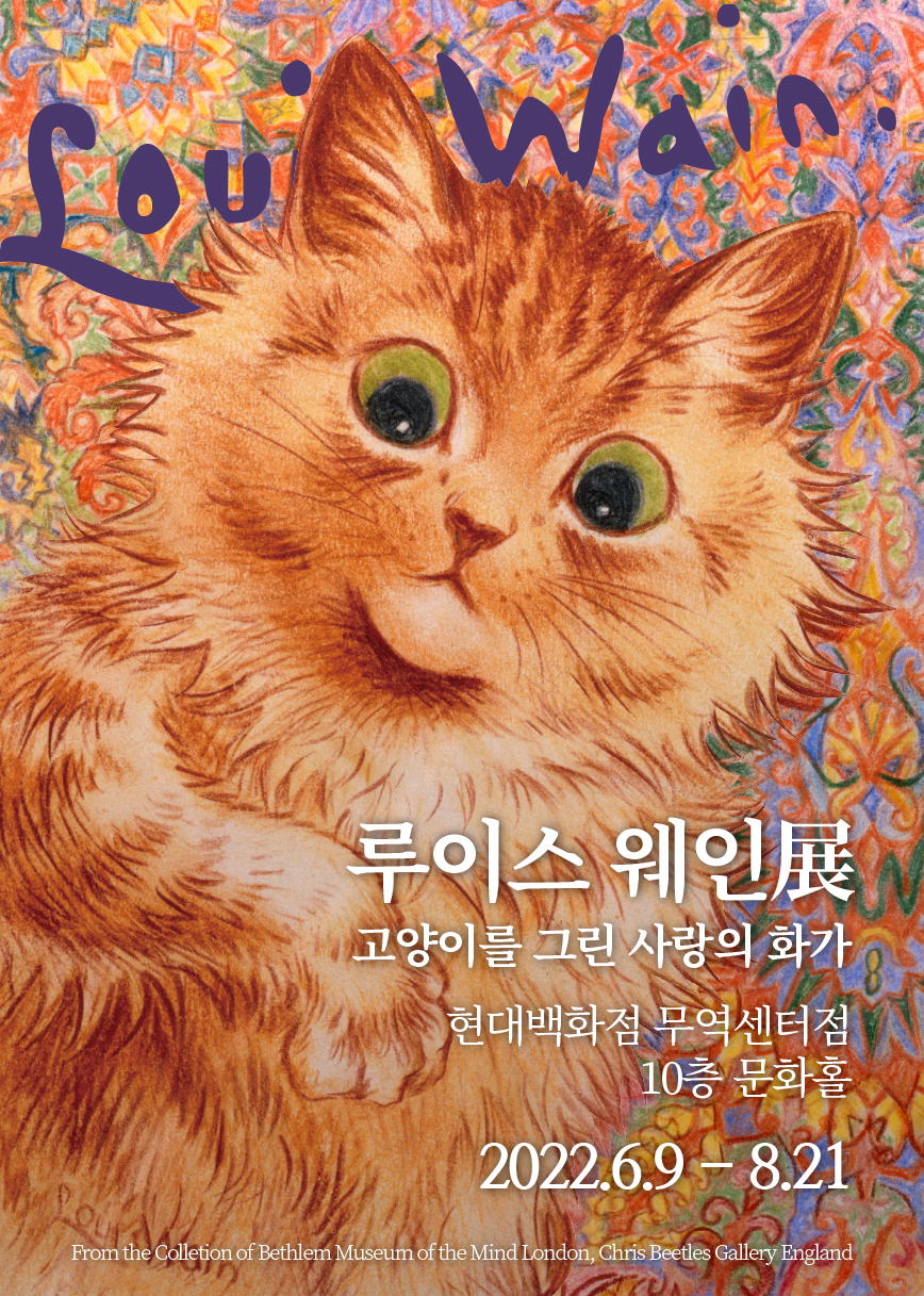 [전시] 혐오 이미지의 고양이를 사랑으로 바꾼 최초의 고양이 화가 ‘루이스 윌리엄 웨인’