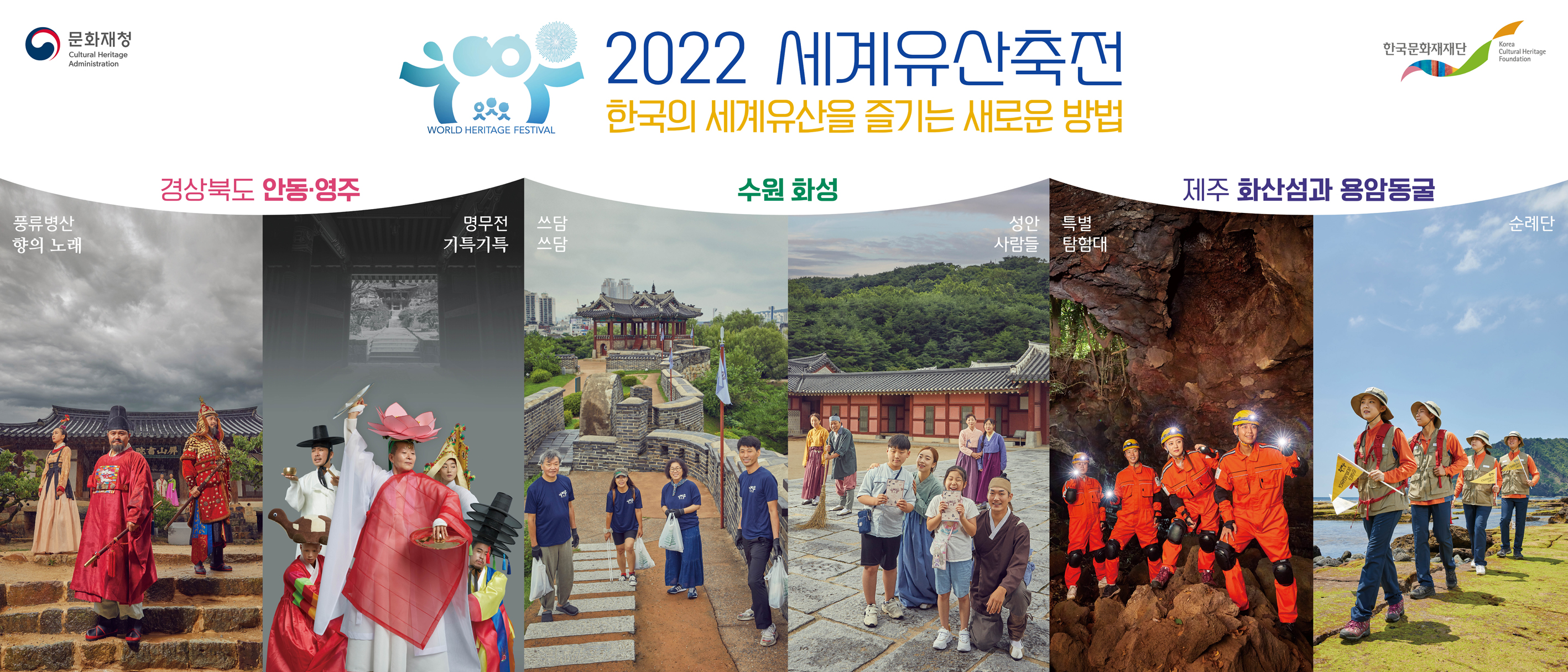 2022 세계유산축전, 9월 안동·영주, 10월 수원, 제주에서 진행