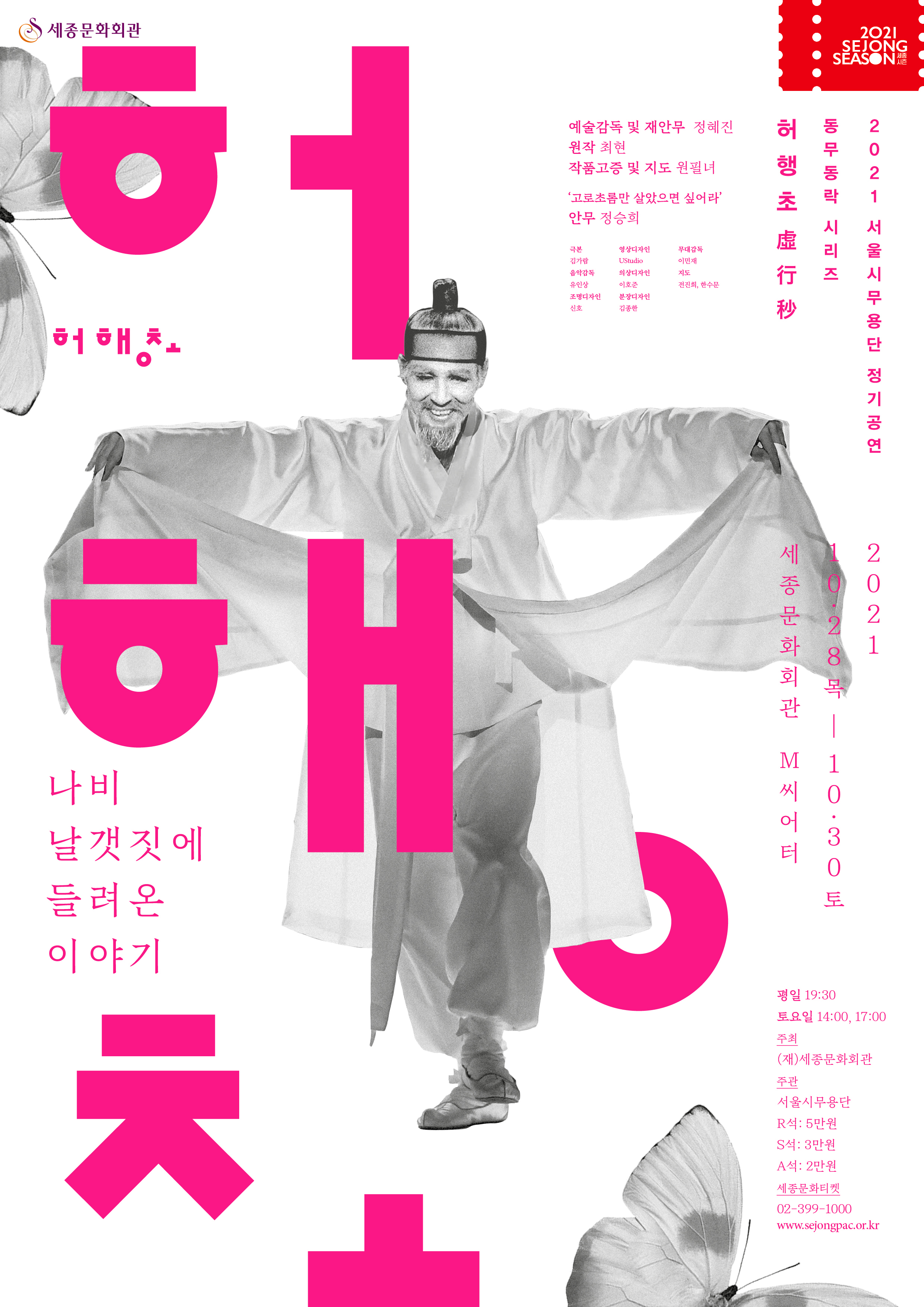 서울시무용단, 신무용의 대가 ‘최현’의 춤사위 <허행초>.. 새롭게 업그레이드