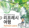 장기휴가 국내여행 길라잡이 ‘리프레시 여행’ 발간