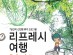 장기휴가 국내여행 길라잡이 ‘리프레시 여행’ 발간