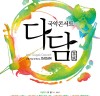국립국악원, ‘차와 이야기’가 있는 국악콘서트 ‘다담(茶談)’ 개최