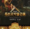 6년 만에 다시 한국을 찾아온 <2012 루브르박물관전>