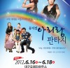제6회대구국제뮤지컬페스티벌 개막작, 뮤지컬 ‘아리랑 판타지’