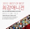 SBA, ‘2012 최강애니전’ 28일부터 개최