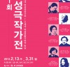 여성연극협회 출범 20주년 기념 ‘제1회 여성극작가전’ 열려