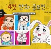 디자인공모전 플랫폼 디자인레이스, ‘제1회 디자인레이스 4컷 만화 공모전’ 개최