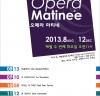 서울시오페라단과 함께 하는“오페라 마티네(이른 시간대의 공연)