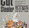 만화 속 ‘컷 스틸러’ 주제로 신구 세대 한국만화가 한자리에