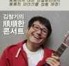 <동물원>의 전 싱어송라이터 김창기, 연말 콘서트에서 신곡 4곡 선보일 예정