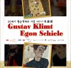[전시] 구스타프 클림트 & 에곤 실레의 작품 대거 선보이다.