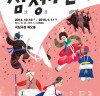 국립극장, 연말연시 치열한 공연계에 ‘극장식 마당놀이’로 출사표
