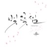 [음반] 싱어송라이터 ‘경훈’ 디지털 싱글 ‘벚꽃섬’ 발매