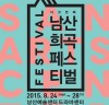 창작 희곡만을 위한 축제 <남산희곡페스티벌, 다섯 번째>.. 무료 티켓 오픈