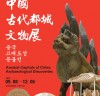 [전시] 한성백제박물관, 국제교류 특별전시회 <중국고대도성문물전>