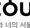 ‘하이서울‘을 대체할 새로운 서울브랜드는...