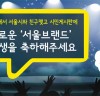 새로운 서울브랜드 응원 영상 및 메시지 접수 및 K-POP스타 축하공연