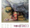 5년 마다 개최되는 정헌메세나 후원 작가 아름다운 다리展 2