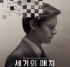 [영화 리뷰] 치열한 두뇌싸움, 세기의 체스대결을 다룬 실화. <세기의 매치>