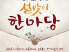 [정유년 설 행사] 서울역사박물관, 북한민속공연을 비롯한 ‘설맞이 한마당’