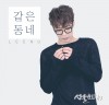 남성듀오 비오케이 리더 '리누'의 8번째 싱글 '같은동네' 발표