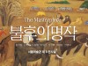[전시] 서울미술관, 대한민국 근대 미술을 대표하는 7인의 정수만을 모아 전시