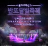 반포한강공원과 세종대로에서 ‘서울 365 패션쇼’ 개최
