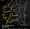 [공연] 국내 최대 프로 탭댄스 축제! ‘제5회 서울 탭댄스 페스티벌’