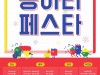 서울생활예술 동아리들이 선보이는 축제 <동아리 페스타> 개최