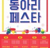 서울생활예술 동아리들이 선보이는 축제 <동아리 페스타> 개최