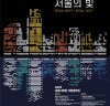 서울시, ‘서울의 밤, 서울의 빛’ 주제 <2020 공공디자인 시민공모전> 모집