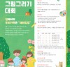 SH공사 ‘어린이 그림그리기 대회’, 코로나 19로 올해는 온라인으로 개최