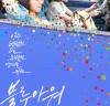 일본 아카데미상 최우수 여우주연상의 심은경, 힐링 무비 <블루 아워> 7월 국내 개봉