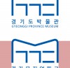 경기뮤지엄파크·경기도박물관 새로운 통합브랜드(MI) 제작