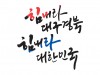 코로나19 극복을 위한 ‘힘내라 대구·경북, 힘내라 대한민국’ 응원 로고, 무료로 활용
